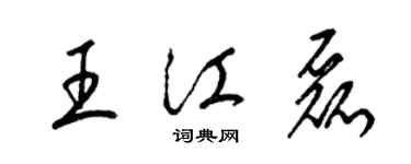 梁錦英王江磊草書個性簽名怎么寫