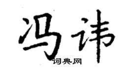 丁謙馮諱楷書個性簽名怎么寫
