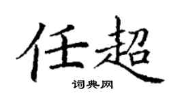 丁謙任超楷書個性簽名怎么寫