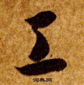 真草千字文中智永的寫法