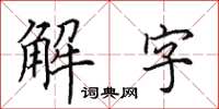 田英章解字楷書怎么寫