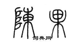 陳墨陳果篆書個性簽名怎么寫