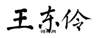 翁闓運王東伶楷書個性簽名怎么寫