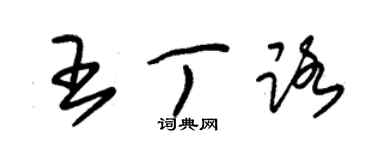 朱錫榮王丁路草書個性簽名怎么寫