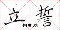 侯登峰立誓楷書怎么寫