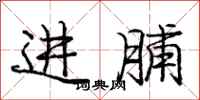 龐中華進脯行書怎么寫