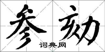 翁闓運參劾楷書怎么寫