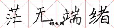 侯登峰茫無端緒楷書怎么寫
