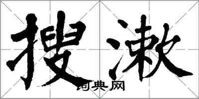 翁闓運搜漱楷書怎么寫