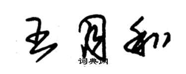 朱錫榮王月和草書個性簽名怎么寫