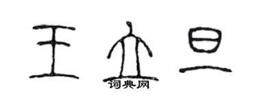 陳聲遠王立旦篆書個性簽名怎么寫