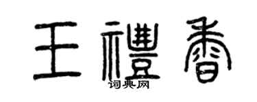 曾慶福王禮香篆書個性簽名怎么寫