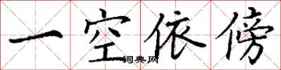 丁謙一空依傍楷書怎么寫