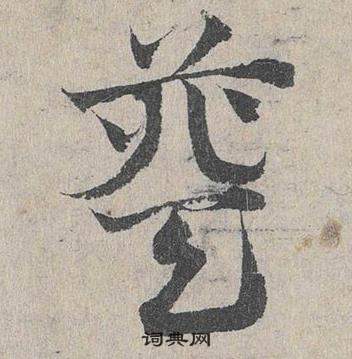 臨皇象急就章中鄧文原的寫法