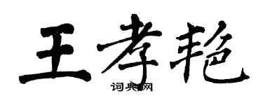 翁闓運王孝艷楷書個性簽名怎么寫