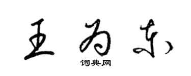 梁錦英王為東草書個性簽名怎么寫