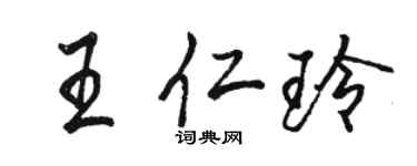 駱恆光王仁玲行書個性簽名怎么寫