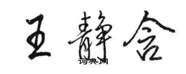 駱恆光王靜含行書個性簽名怎么寫