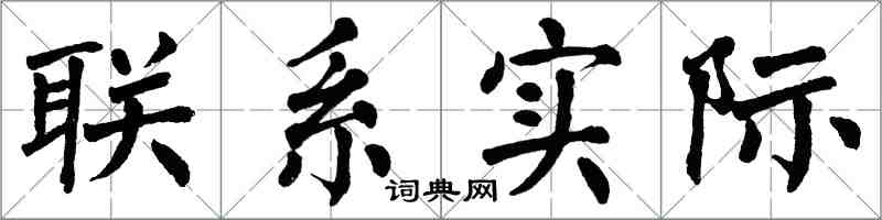 翁闓運聯繫實際楷書怎么寫