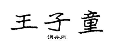 袁強王子童楷書個性簽名怎么寫