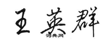 駱恆光王英群行書個性簽名怎么寫