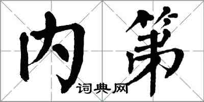 翁闓運內第楷書怎么寫