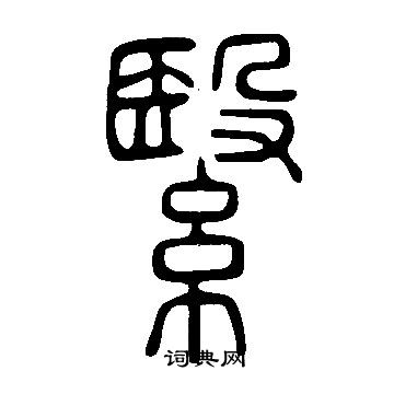 說文解字寫的繄