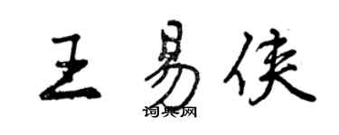 曾慶福王易俠行書個性簽名怎么寫