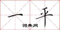 田英章一平楷書怎么寫