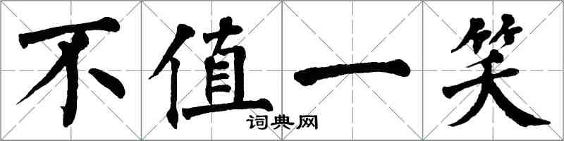 翁闓運不值一笑楷書怎么寫