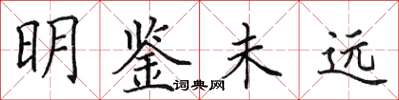 田英章明鑑未遠楷書怎么寫