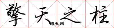 荊霄鵬擎天之柱行書怎么寫