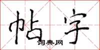 侯登峰帖字楷書怎么寫