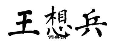翁闓運王想兵楷書個性簽名怎么寫