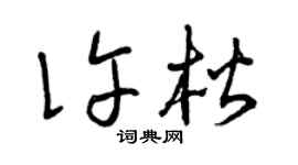 曾慶福許楷草書個性簽名怎么寫