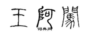 陳聲遠王阿闖篆書個性簽名怎么寫