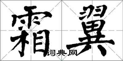 翁闓運霜翼楷書怎么寫