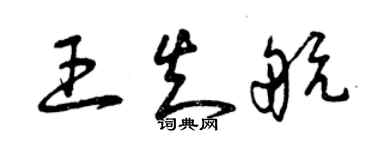 曾慶福王知航草書個性簽名怎么寫