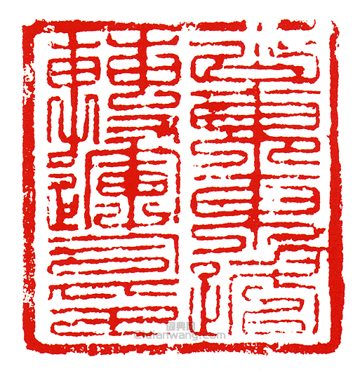 “山東東路轉運司印”篆刻印章