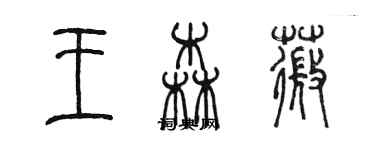 陳墨王森薇篆書個性簽名怎么寫