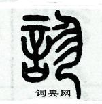 歷培堅寫的硬筆篆書診