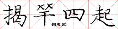 龐中華揭竿四起楷書怎么寫