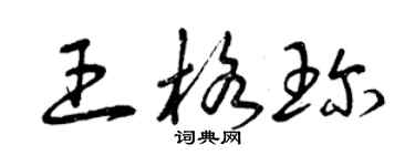 曾慶福王格珍草書個性簽名怎么寫