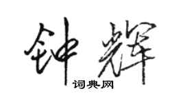 駱恆光鍾輝行書個性簽名怎么寫