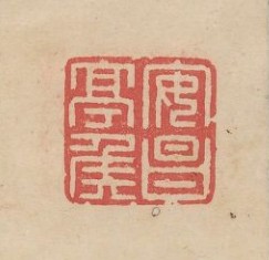 余藻的篆刻印章安昌侯印