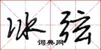 段相林冰弦行書怎么寫