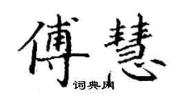 丁謙傅慧楷書個性簽名怎么寫