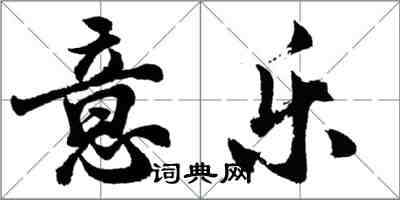 胡問遂意樂行書怎么寫