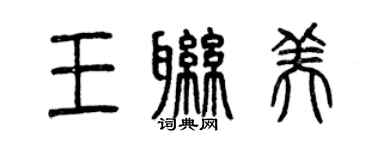 曾慶福王聯美篆書個性簽名怎么寫
