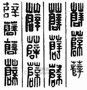 “薛”篆刻印章